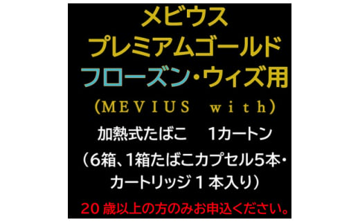 メビウス・プレミアムゴールド・フローズン・ウィズ用(MEVIUS with)加熱式たばこ1カートン【1570066】 1564852 - 静岡県磐田市