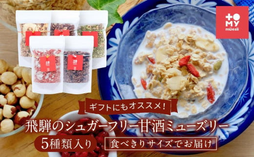 【通常配送】ギフトにもオススメ！飛騨のシュガーフリーミューズリー5種類入り、食べきりサイズでお届け（各45ｇ）| 年内配送が選べる 年内発送 シリアル 無添加 甘酒 トミィミューズリー BS007VC13 1558467 - 岐阜県高山市