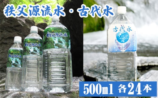 No.520 秩父源流水500ml×24本＋古代水500ml×24本　セット ／ ミネラルウォーター ペットボトル お水 平成の名水百選 武甲山伏流水 軟水 弱アルカリ性 埼玉県