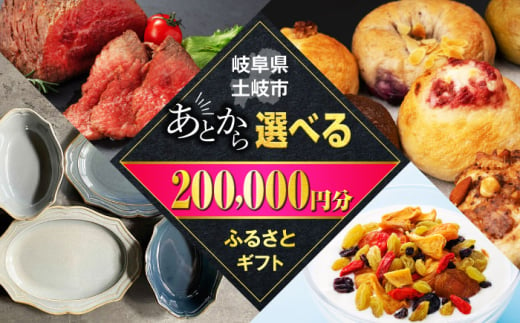 【あとから選べる】岐阜県土岐市ふるさとギフト 20万円分 美濃焼 飛騨牛 ドライフルーツ パン [MEM010]