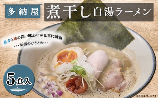 煮干し白湯ラーメン5食セット【島根県 雲南市 煮干し白湯ラーメン 煮干し チャーシュー チャーシュー入り らーめん ラーメン 拉麺 家庭用 プレゼント】 1685884 - 島根県雲南市