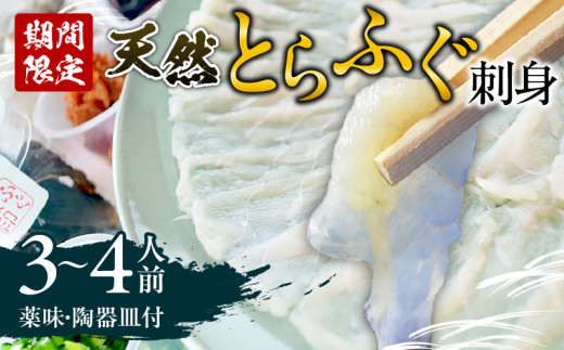 ＜期間限定＞ 天然とらふぐ 刺身 3～4人前 576682 - 大分県別府市