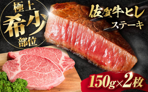 佐賀牛ヒレステーキ 150g 2枚 計300g＜ A4 A5等級 ＞【レビューキャンペーン開催中！】| すてーき A4 A5 黒毛和牛 国産 ステーキ ヒレステーキ ヒレ肉 冷凍 | 吉野ヶ里町/NICK’S MEAT[FCY005]