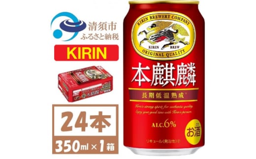 キリン本麒麟　350ml×24本【1375176】 1481519 - 愛知県清須市