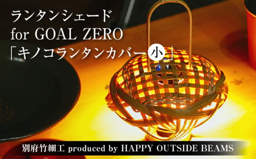 《数量限定》＜別府竹細工 produced by HAPPY OUTSIDE BEAMS＞ ランタンシェード for GOAL ZERO  「キノコランタンカバー（小）」 1564678 - 大分県別府市