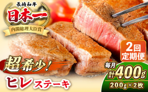 【全2回定期便】長崎和牛 ヒレ ステーキ 200g×2 《壱岐市》【KRAZY MEAT】 A5 A4 冷凍 和牛 肉 牛肉 BBQ [JER128] 1558148 - 長崎県壱岐市