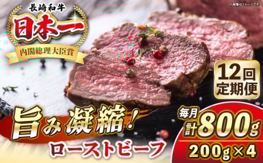 【全12回定期便】長崎和牛 ローストビーフ 200g×4 《壱岐市》【KRAZY MEAT】 A5 A4 冷凍 和牛 肉 牛肉 BBQ [JER155] 1558203 - 長崎県壱岐市 |