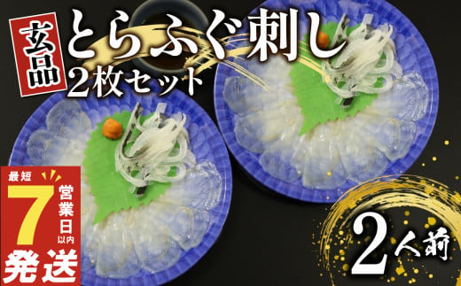 ふぐ 刺身 セット 2人前 冷凍 真空 解凍するだけ お手軽 とらふぐ てっさ 大皿 河豚 高級 鮮魚 魚介 新鮮 刺し身 限定 フグ刺し 湯引き 人気 玄品 ギフト 贈答用 家庭用 贈り物 鍋 しゃぶしゃぶ 大阪府 松原市 1519927 - 大阪府松原市