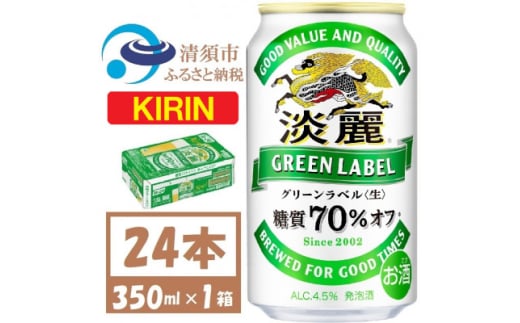 キリン 淡麗グリーンラベル 350ml×24本 (1ケース) 糖質70%オフ発泡酒【1406745】 1481572 - 愛知県清須市