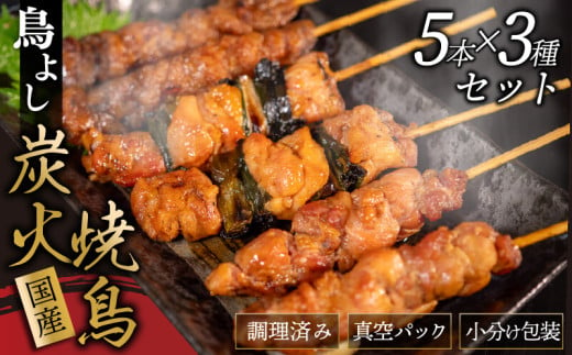 鳥よしの焼き鳥真空パック5本×3種セット 高知県 須崎市  TC001 1334792 - 高知県須崎市