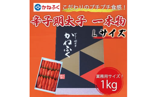 かねふく 1kg 辛子明太子 Lサイズ(1本物)1箱 [a0554] 藤井乾物店 ※配送不可：離島【返礼品】添田町 ふるさと納税 1564398 - 福岡県添田町