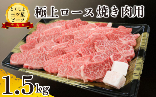 黒毛和牛 ロース 焼肉 1.5kg 和牛 とくしま三つ星ビーフ 牛肉 ぎゅうにく 牛 肉 ビーフ BBQ アウトドア キャンプ おかず おつまみ 惣菜 弁当 日用 お祝い 誕生日 記念日 ギフト 贈答 プレゼント お取り寄せ グルメ 冷凍 小分け 送料無料 徳島県 阿波市 肉の藤原 1570014 - 徳島県阿波市