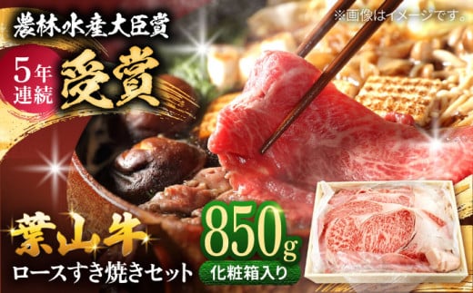 【化粧箱入り】葉山牛ロース すき焼き セット (葉山牛 ロース 850g) / 牛肉 和牛 牛 すきやき すき焼き ロース 肉 贈答 ギフト 神奈川県 葉山町 特産品【(有)葉山旭屋牛肉店】 [ASAP003] 1264079 - 神奈川県葉山町