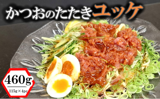 かつおのたたきユッケ 460g（115g×4パック）魚介類 魚 かつおのたたき 惣菜 調味料