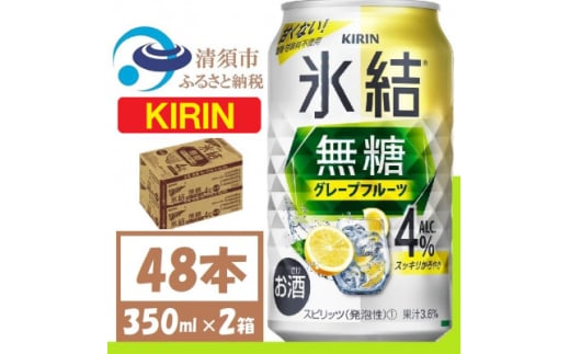キリン 氷結 無糖 グレープフルーツ Alc 4% 350ml 2ケース (48本)　チューハイ【1396347】 1481548 - 愛知県清須市