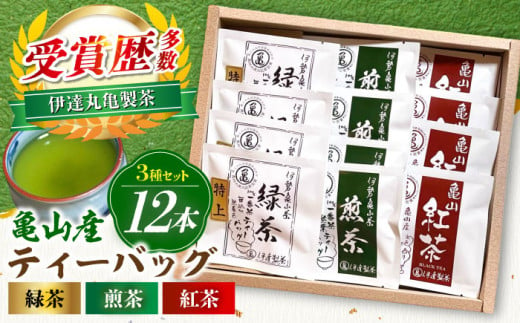 （亀）伊達製茶 亀山産ティーバッグ12本セット 亀山市/伊達丸亀製茶 伊勢茶 セット 送料無料 [AMAH001] 327649 - 三重県亀山市