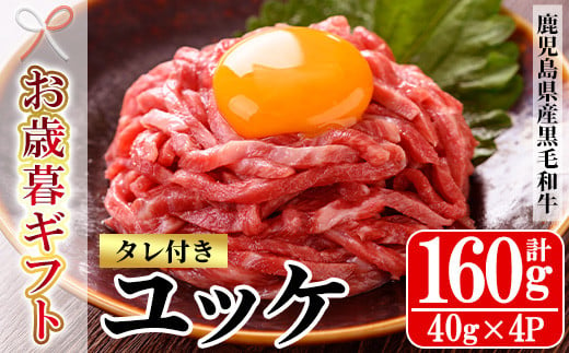 【令和6年お歳暮対応】鹿児島県産 黒毛和牛 ユッケ 160g（40g×4P）タレ付き！ A4等級以上！冷凍  小分け 国産 鹿児島県産 黒毛和牛 牛肉 赤身 ユッケ【SA-286H】 1523892 - 鹿児島県いちき串木野市