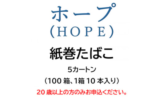 ホープ(HOPE)　紙巻たばこ　5カートン(100箱、1箱10本入り)【1570031】 1564846 - 静岡県磐田市