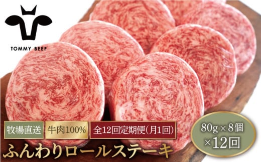 【牧場直送】【12回定期便】牛肉100％ふんわりロールステーキ 80g×8個【有限会社佐賀セントラル牧場】 [IAH053] 273520 - 佐賀県白石町