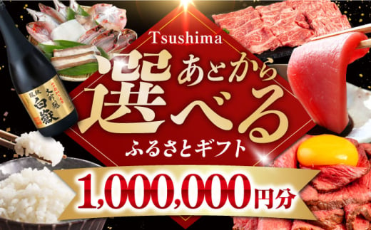 【あとから選べる】対馬市ふるさとギフト 100万円 分 《対馬市》 離島 コンシェルジュ 米 肉 魚介 海鮮 木工品 常温 冷蔵 冷凍 [WZZ021]