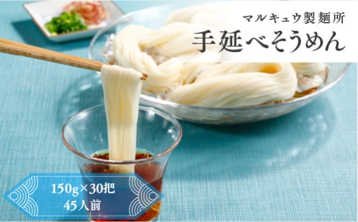 マルキュウ製麺所　手延べそうめん　30把入り　4.5kg　素麺　乾麺　麺　麺類　小麦粉　m_21 739851 - 三重県桑名市