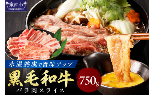 【氷温熟成】黒毛和牛バラ肉スライス 750g【配送不可地域：北海道・沖縄・離島】【077D-016】 1564752 - 大阪府泉南市