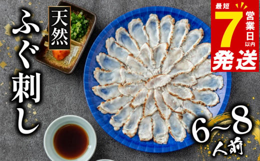 天然 ふぐ 刺身 6-8人前 炙り ふぐ刺し 天然まふぐ 国産 まふぐ 河豚 フグ 国産ふぐ 炙りタタキ タタキ 国産まふぐ 鮮魚 お魚 魚 魚介 ギフト 贈答 贈り物 化粧箱 玄品 大阪府 松原市 998985 - 大阪府松原市