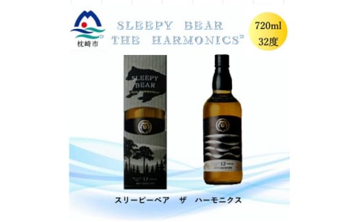 ＜希少＞SLEEPY BEAR ”THE HARMONICS”本格芋焼酎ベースのリキュール B6-3【1549550】