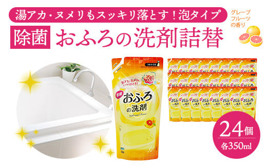 カネヨ石鹸　おふろの洗剤詰替　350ml×24個　【11218-0834】 1720439 - 埼玉県深谷市