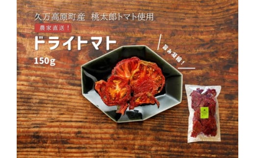 トマト 加工 食品「トマト農家のドライトマト 150g」｜野菜 ドライトマト 農家直送 家庭用 愛媛 久万高原町