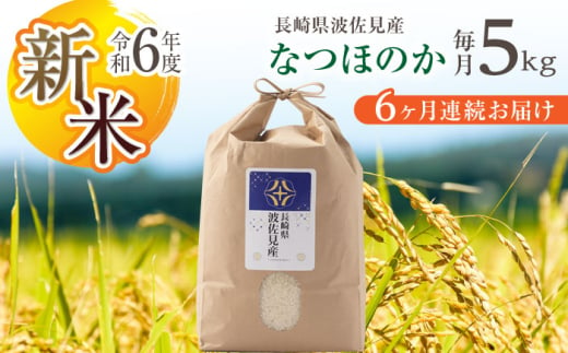 【令和6年度新米】【全6回定期便】なつほのか 白米 5kg×6回 計30kg  波佐見町産【冨永米穀店】 [ZF11] 648944 - 長崎県波佐見町