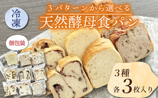 [選べる冷凍食パンセット] 3種×3枚 (A、B、Cパターン) セット品 個包装 5枚切り 食パン パン 天然酵母 パンセット セット品 トースト 食べ比べ 三種類 3種類 冷凍便 城陽市 京都府