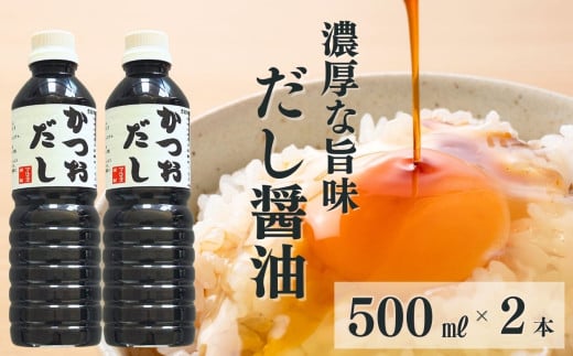 醤油かつおだし 1L(500ml×2本)[だし入りしょうゆ 出汁じょうゆ 1リットル 新潟県 糸魚川 マルエス醤油味噌醸造店 調味料 煮物や刺身に 蕎麦うどんつゆに 卵かけご飯や冷ややっこに]