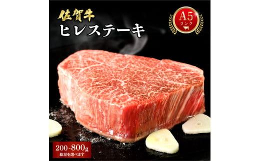 佐賀牛ヒレステーキ [選べる容量] / 佐賀 佐賀県 黒毛和牛 国産 霜降り 焼肉 ステーキ 厚切り 柔らか ビーフ ギフト 日本産 贈り物 プレゼント 贈答用 お中元 厳選 部位 ふるさと納税牛肉 ロース お歳暮 大町