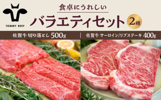 【牧場直送】佐賀牛 食卓にうれしいバラエティ セット（切り落とし（計500g）＆サーロイン/リブステーキ（計400g））【有限会社佐賀セントラル牧場】 [IAH202] 878907 - 佐賀県白石町