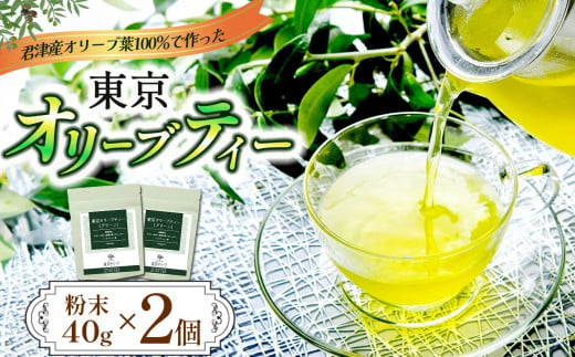 東京オリーブティー（グリーン）粉末40g × 2個セット | ノンカフェイン オリーブ葉  オリーブティー オリーブ おりーぶ  千葉 君津 きみつ 1572511 - 千葉県君津市