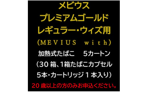 メビウス・プレミアムゴールド・レギュラー・ウィズ用(MEVIUS with)加熱式たばこ5カートン【1570065】 1564851 - 静岡県磐田市