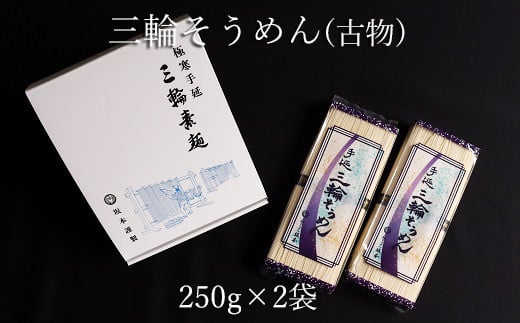 ZH-57.【高級手延】三輪そうめん　S-10（500ｇ） 885909 - 奈良県桜井市