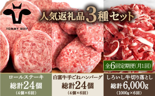 【牧場直送】【6回定期便】人気返礼品詰め合わせ！牛肉100%ふんわりロールステーキ 4個＆白富牛 手ごねハンバーグ 4個＆しろいし牛 切り落とし 1000g【有限会社佐賀セントラル牧場】 [IAH186] 511315 - 佐賀県白石町