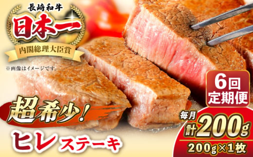 【全6回定期便】長崎和牛 ヒレ ステーキ 200g×1 《壱岐市》【KRAZY MEAT】 A5 A4 冷凍 和牛 肉 牛肉 BBQ [JER126] 1558146 - 長崎県壱岐市