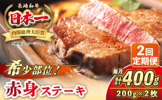 【全2回定期便】長崎和牛 希少部位 赤身 ステーキ 200g×2 《壱岐市》【KRAZY MEAT】 和牛 肉 牛肉 BBQ 冷凍 A5 A4 [JER108] 1558015 - 長崎県壱岐市