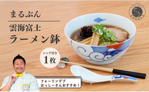 【️フォーリンデブはっしーさんおすすめ！】有田焼 雲海富士ラーメン鉢 レンゲ付【まるぶん】ラーメン 丼 どんぶり うつわ 食器 富士 富士山 和風 A30-548