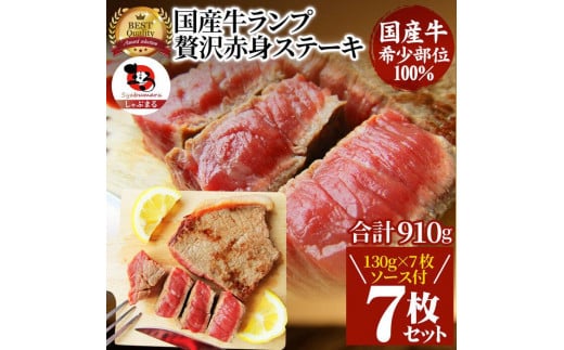 ステーキ 牛肉 国産 牛 ランプ ステーキ130g×7枚セット ソース付 希少 598317 - 香川県さぬき市