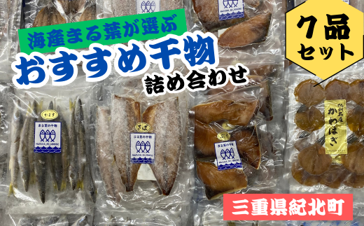 海産まる葉が選ぶ定番のおすすめ干物〈7品セット〉［KM03］