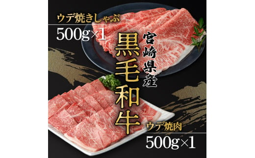 KU518 宮崎県産黒毛和牛ウデ焼肉500gと焼きしゃぶ500gのセット　合計1kg 1005835 - 宮崎県串間市