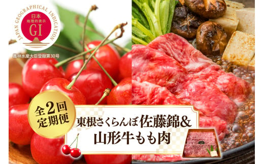 【2025年 先行予約】 GI東根さくらんぼ佐藤錦＆山形牛もも肉　全２回定期便 (2025年5月スタート) 山形県 東根市 hi026-019-1