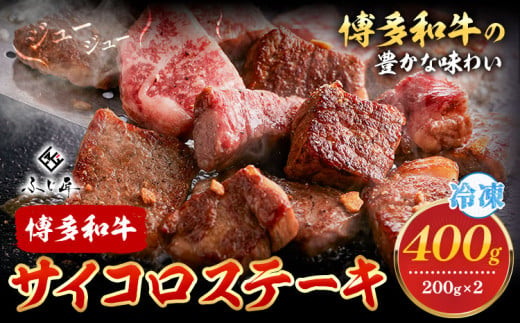 博多和牛サイコロステーキ 200g × 2《60日以内に出荷予定(土日祝除く)》牛 牛肉 サイコロステーキ ステーキ 和牛 博多 博多和牛 セット 富士商株式会社 送料無料