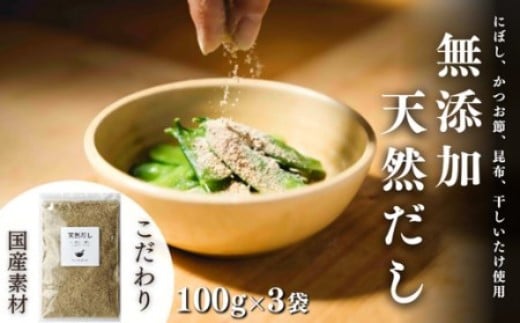 無添加 天然だし 100g×3袋 国産素材 にぼし かつお節 こんぶ 干しいたけ 