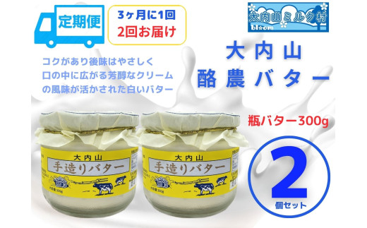 （冷蔵） 定期便 大内山手造り瓶バター(No1) 3ヶ月に1回 ／ 大内山ミルク村 大内山 乳製品 バター 三重県 大紀町