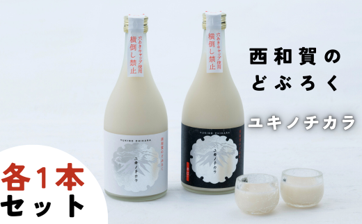 【冬季限定】西和賀のどぶろく「ユキノチカラ」飲み比べセット（各１本） 768320 - 岩手県西和賀町